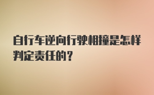 自行车逆向行驶相撞是怎样判定责任的？