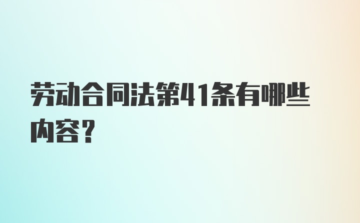 劳动合同法第41条有哪些内容？