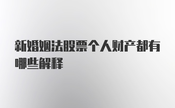 新婚姻法股票个人财产都有哪些解释