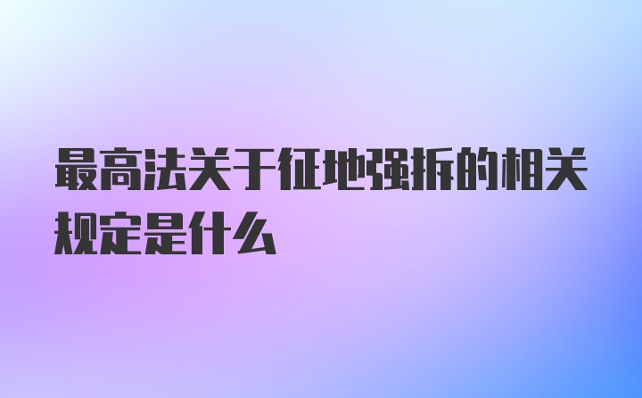 最高法关于征地强拆的相关规定是什么