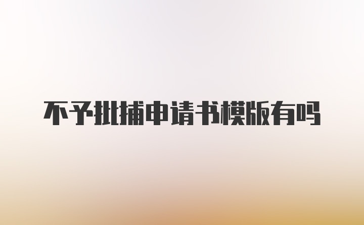 不予批捕申请书模版有吗