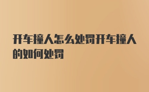 开车撞人怎么处罚开车撞人的如何处罚