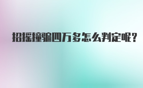 招摇撞骗四万多怎么判定呢？