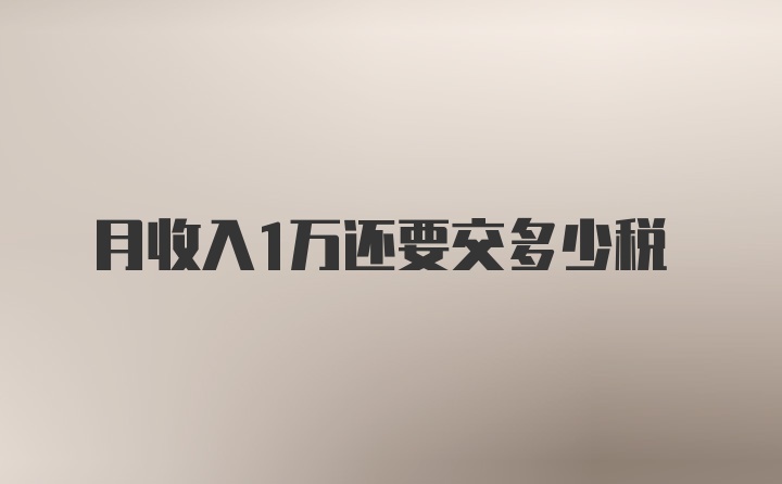 月收入1万还要交多少税