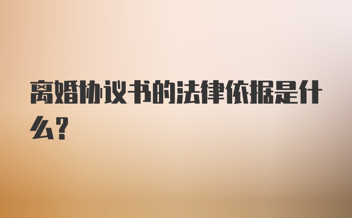 离婚协议书的法律依据是什么？