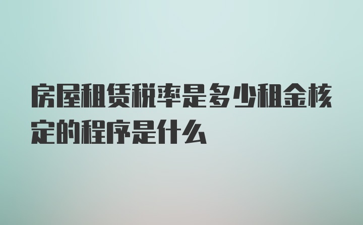 房屋租赁税率是多少租金核定的程序是什么