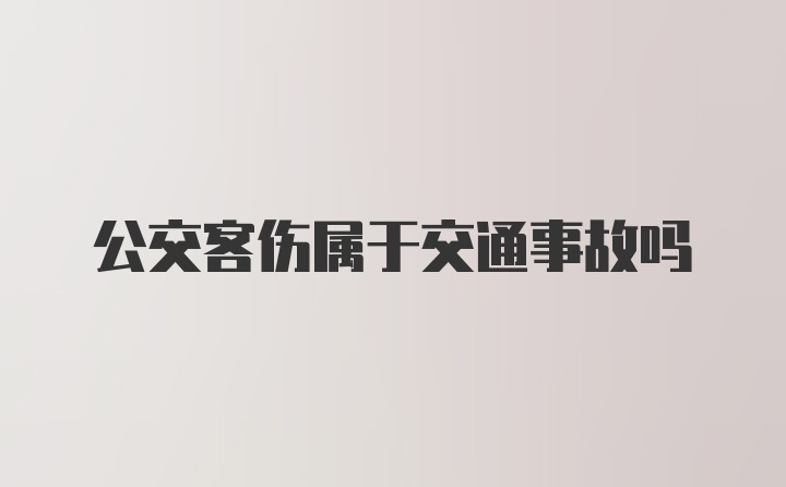 公交客伤属于交通事故吗