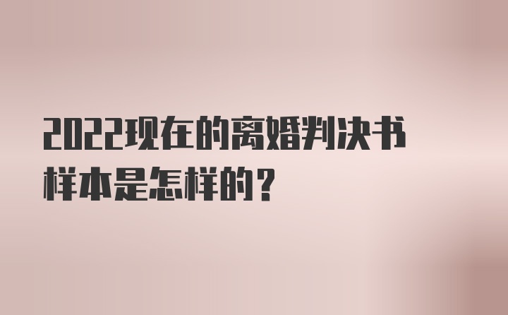 2022现在的离婚判决书样本是怎样的？