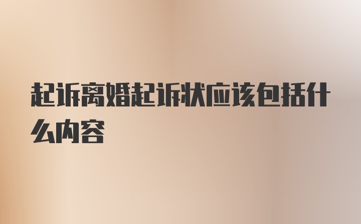 起诉离婚起诉状应该包括什么内容