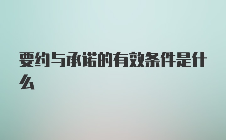 要约与承诺的有效条件是什么