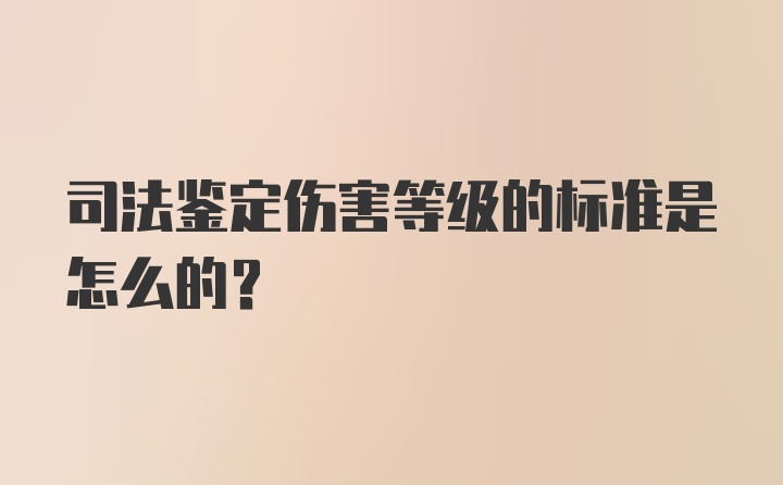 司法鉴定伤害等级的标准是怎么的？