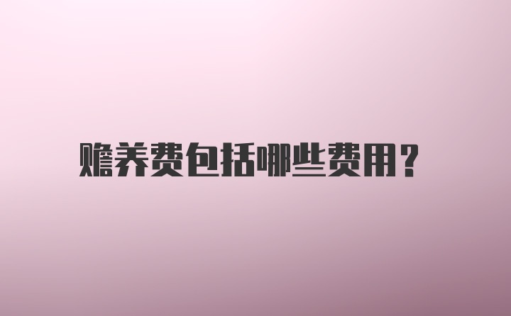 赡养费包括哪些费用？