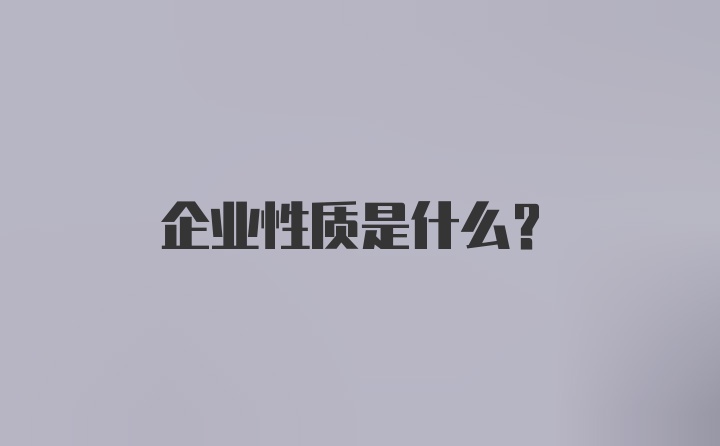 企业性质是什么？