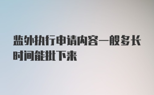 监外执行申请内容一般多长时间能批下来