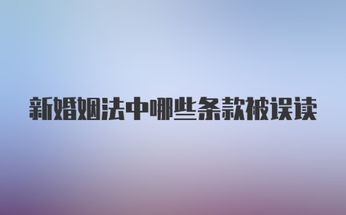 新婚姻法中哪些条款被误读