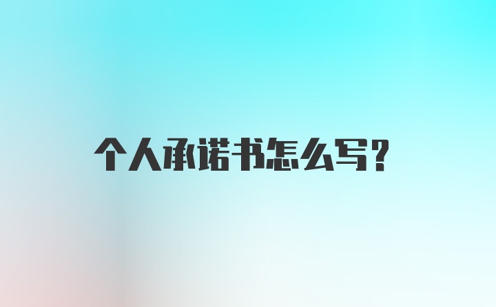 个人承诺书怎么写?
