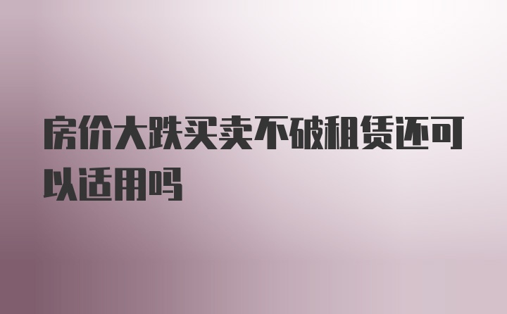 房价大跌买卖不破租赁还可以适用吗