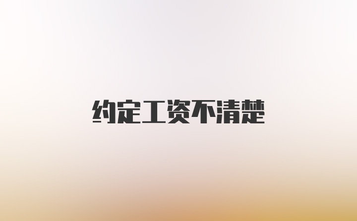 约定工资不清楚