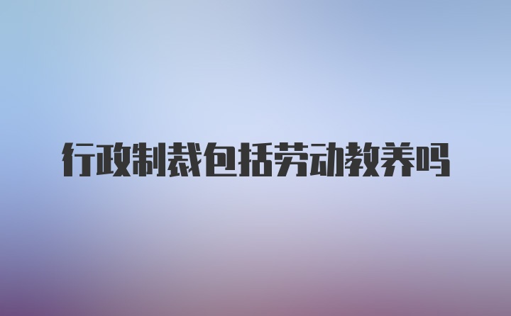 行政制裁包括劳动教养吗