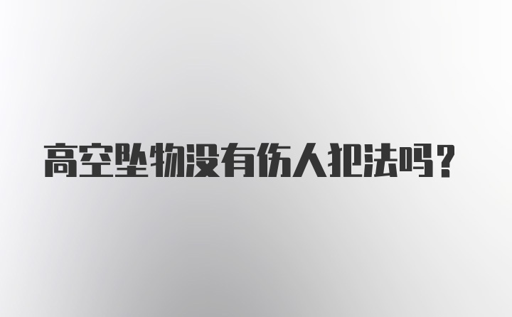 高空坠物没有伤人犯法吗？