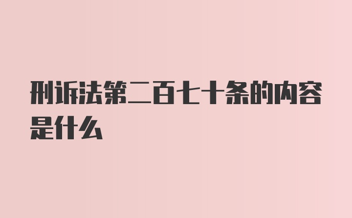 刑诉法第二百七十条的内容是什么