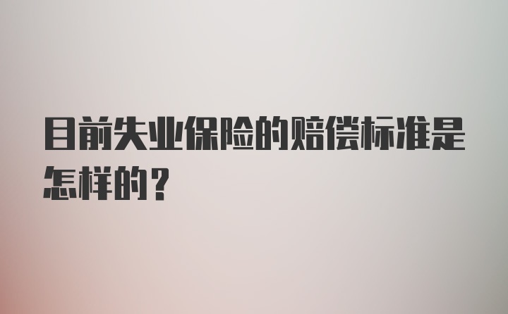 目前失业保险的赔偿标准是怎样的？