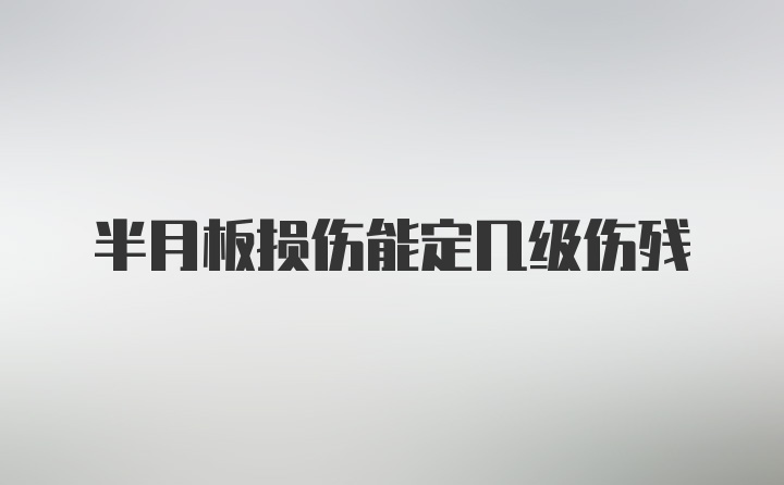 半月板损伤能定几级伤残