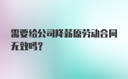 需要给公司降薪原劳动合同无效吗？