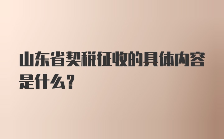 山东省契税征收的具体内容是什么?