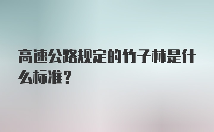 高速公路规定的竹子林是什么标准？