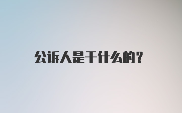 公诉人是干什么的？