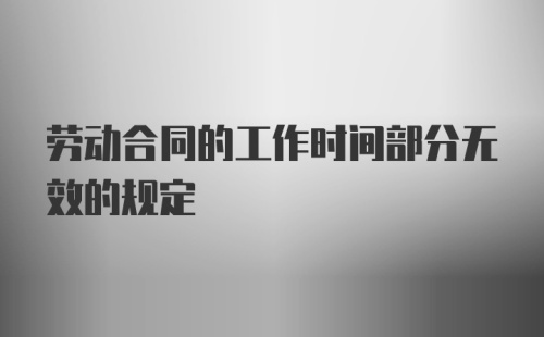 劳动合同的工作时间部分无效的规定