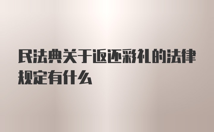 民法典关于返还彩礼的法律规定有什么