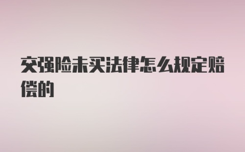 交强险未买法律怎么规定赔偿的