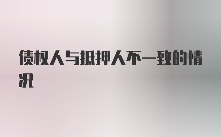 债权人与抵押人不一致的情况