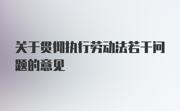 关于贯彻执行劳动法若干问题的意见