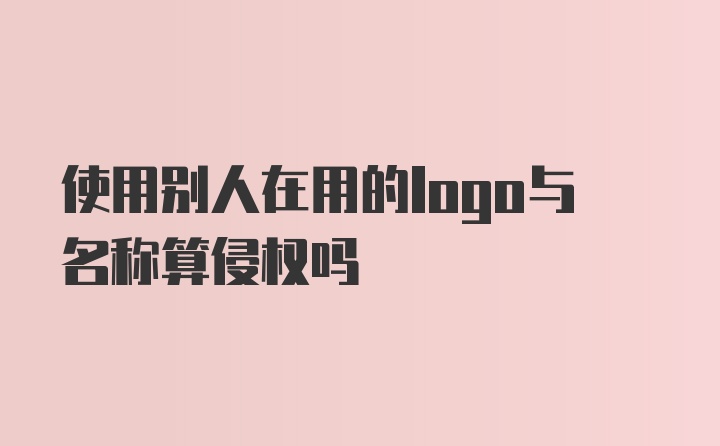 使用别人在用的logo与名称算侵权吗