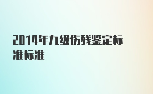 2014年九级伤残鉴定标准标准