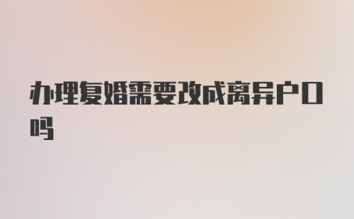 办理复婚需要改成离异户口吗