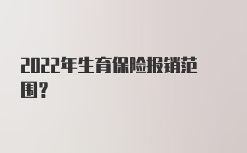 2022年生育保险报销范围？