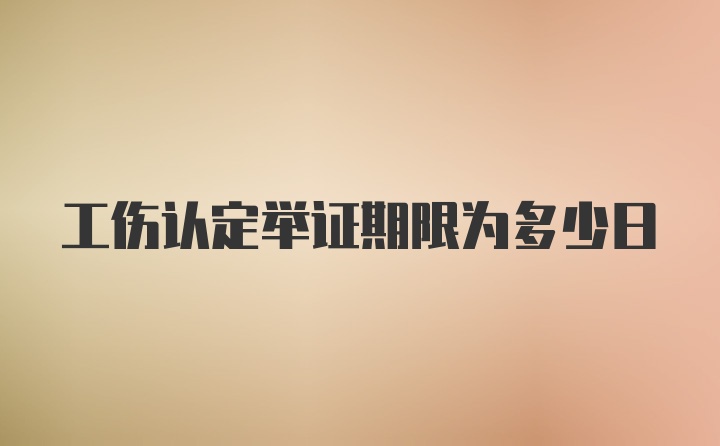 工伤认定举证期限为多少日