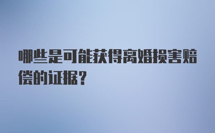 哪些是可能获得离婚损害赔偿的证据？