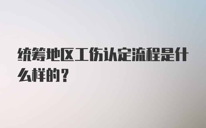 统筹地区工伤认定流程是什么样的？