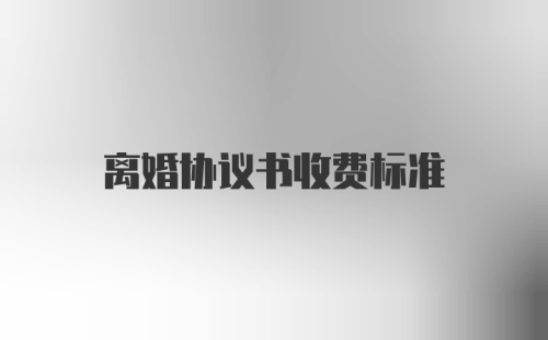 离婚协议书收费标准