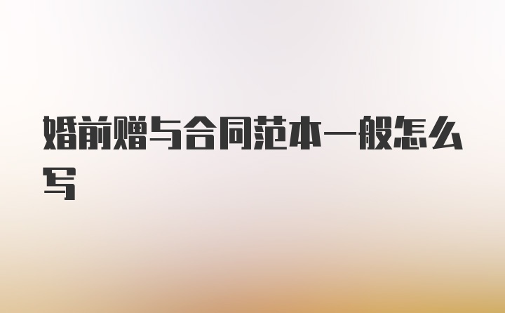 婚前赠与合同范本一般怎么写