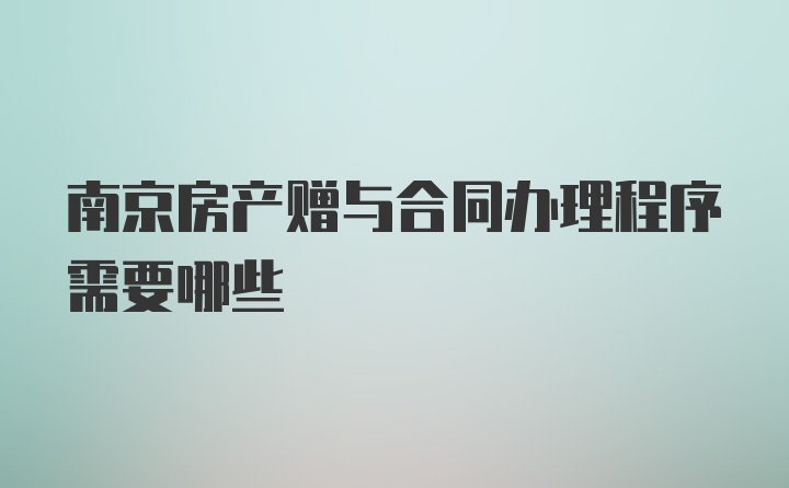 南京房产赠与合同办理程序需要哪些