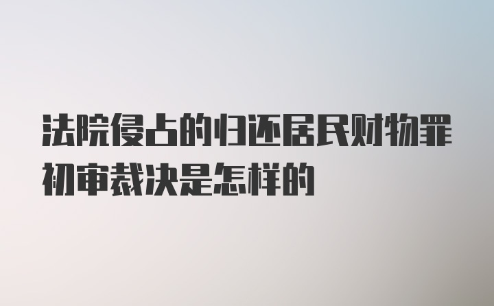 法院侵占的归还居民财物罪初审裁决是怎样的