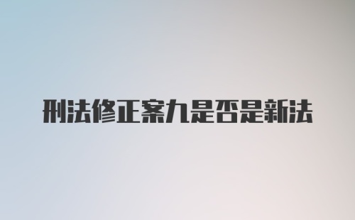 刑法修正案九是否是新法