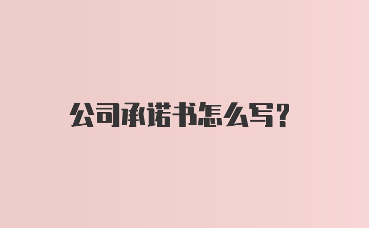 公司承诺书怎么写？