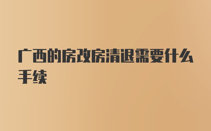 广西的房改房清退需要什么手续